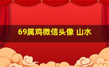 69属鸡微信头像 山水